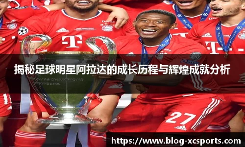 揭秘足球明星阿拉达的成长历程与辉煌成就分析