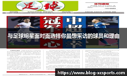 与足球明星面对面选择你最想采访的球员和理由